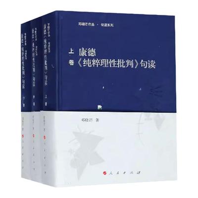康德纯粹理性批判句读精装