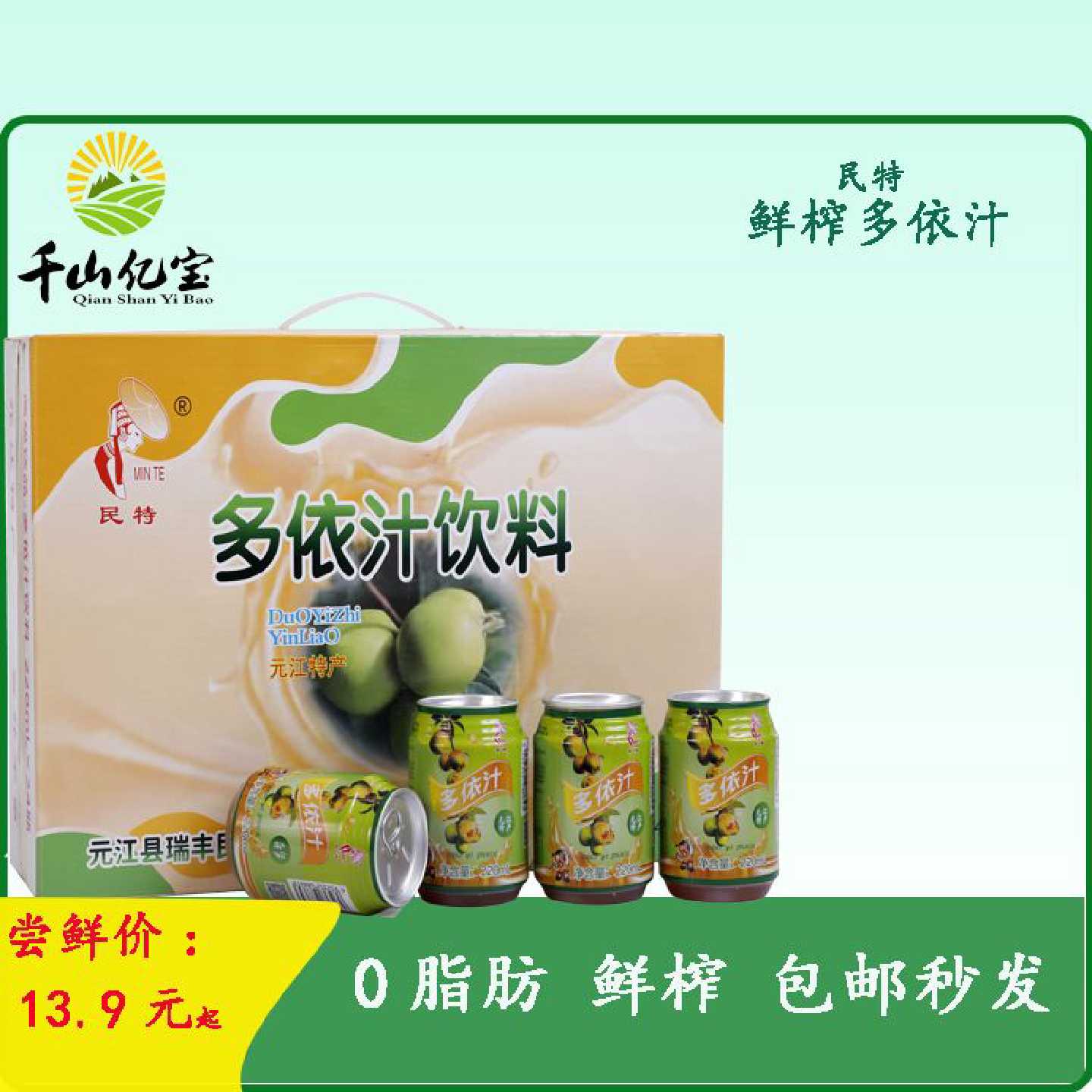 云南元江特产民特新品多依汁爽口解腻饮料特价包邮