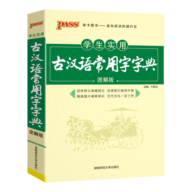 PASS绿卡图书2026学生实用古汉语常用字字典图解版高考英语必备中学生古汉语字典工具书文言文通假字释义初中高中考高考课外书词典