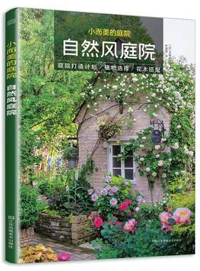小而美的庭院 自然风庭院 天野麻理著 庭院露台公园花园花卉设计赏析 园艺植物修剪绿化设计 园林设计师用庭院景观设计书籍