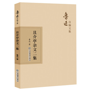 且介亭杂文二集 鲁迅 著 杂文精选古文古籍名篇随笔文学书籍 新华书店旗舰店文轩官网