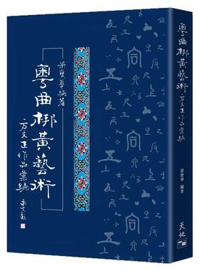 预售【外图港版】粤曲梆黄艺术：方文正作品汇编 / 梁宝华-着 天地图书