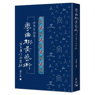 预售【外图港版】粤曲梆黄艺术：方文正作品汇编 / 梁宝华-着 天地图书