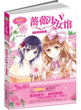意林官方意林小小姐 淑女文学馆 蔷薇少女馆5 V 洛丽塔的新装 皆无艾尔 幸福蔷薇系列  意林官方直营店