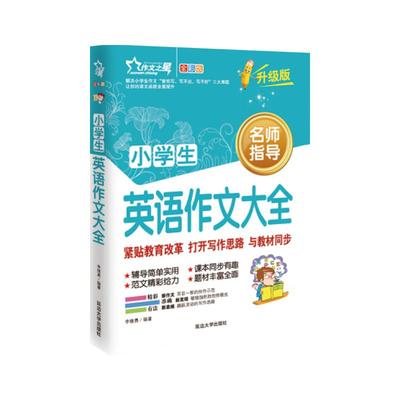 小学生英语同步作文优秀示范大全