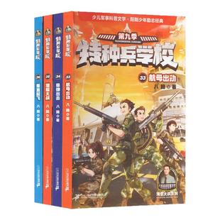 【新华文轩】特种兵学校书第十一季八路儿童文学军事小说特战校园故事书小学生四五年级课外阅读书籍特种兵学书校