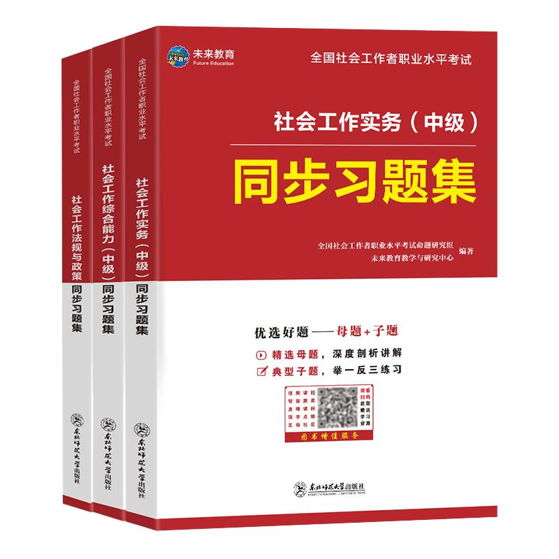 官方社会工作者中级备考2027年同步章节练习题集核心母题押必刷题库资料社工证师实务法规综合能力社区招聘历真题试卷模拟教材网课