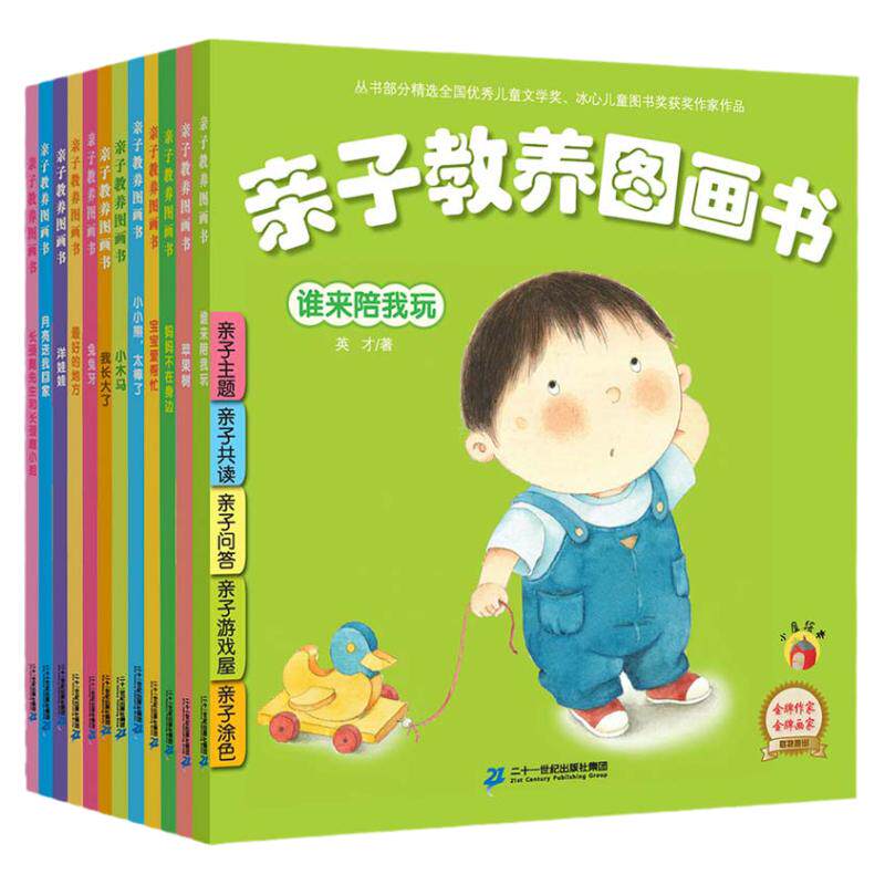 亲子教养图画书系列（共12册）幼儿园书籍0-3-6周岁宝宝小孩情商启蒙家庭早教书亲子读物儿童图书童话故事图画书绘本睡前故事书籍