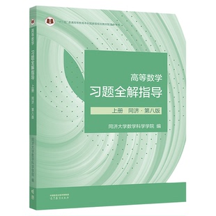【官方正版】高等数学习题全解指导 上册 同济·第八版 同济大学数学科学学院 编 高等教育出版社工科和非数学类专业学生用书