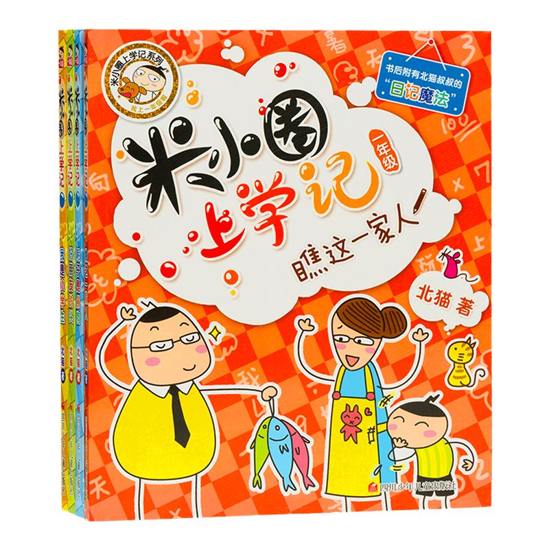 小圈上学一年级风靡校园爆笑日记
