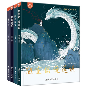 跟着课本学古文全套4册醉翁亭记陋室铭爱莲说桃花源记木兰诗文言文原文儿童绘本图画书趣味漫画书小学生二三四五六年级课外书必读