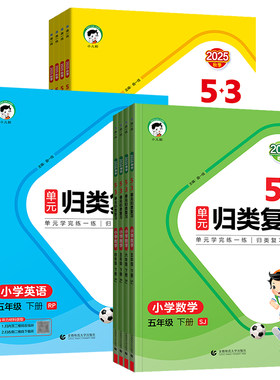 2026春53单元归类复习语文数学英语一二三四五六年级上册下册人教版北师大版苏教版小学知识梳理单元期中期末检测卷提升卷