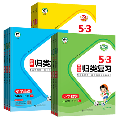 2026秋53单元归类复习一二三四五六年级上下册语文数学英语人教版北师大版苏教版小学知识梳理单元期中期末检测卷提升卷