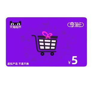 天猫超市卡享淘卡礼品卡面值5元卡密  一次拍一张 要几张拍几次