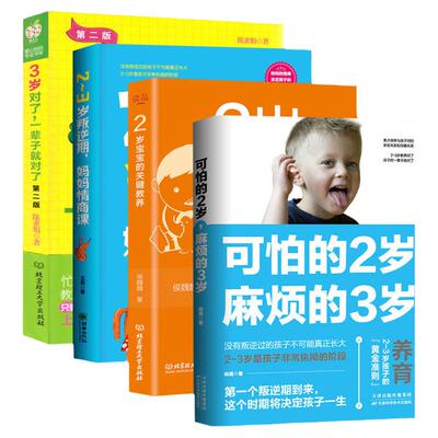 全套4册可怕的2岁麻烦的3岁3岁对了一辈子就对 2-3岁叛逆期 妈妈情商课2岁宝宝的关键教养正面管教家庭教育育儿书籍把握成长关键期