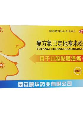 【康华】复方氯己定地塞米松膜5片*2包/盒用于口腔黏膜溃疡