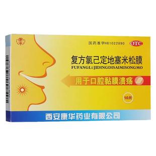 康华复方氯己定地塞米松膜10片/盒用于口腔黏膜溃疡