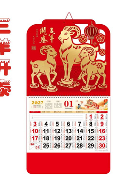2027羊年金箔中式大号挂墙挂历