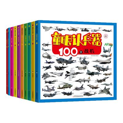 童眼识天下全10册少儿启蒙认兵器认汽车认标志绘本100架战机100艘战舰100辆战车100种名枪0-3岁幼儿启蒙认知科普百科书 新华正版