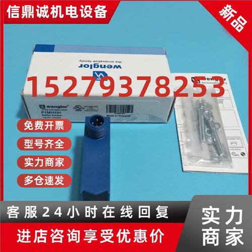议价当天发货 全新原装wenglor威格勒P1MH101传感器 现货销售