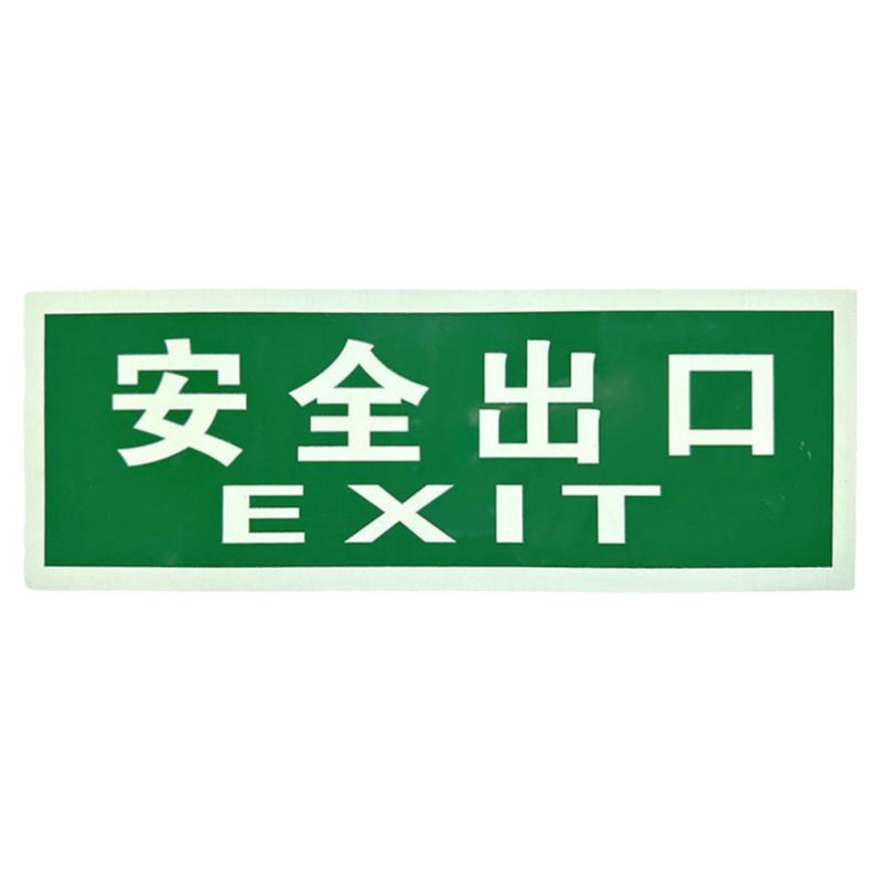 高亮度自发光安全出口标牌铝牌指示牌安全出口指示灯夜光