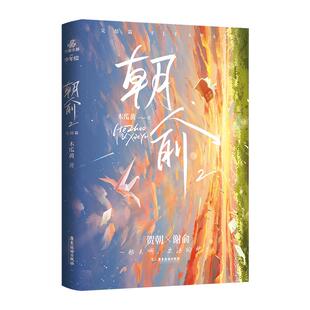 【正版】朝俞1+2完结篇全2册 网络原名【伪装学渣】 新锐作家木瓜黄暖心校园力作 内外双封 青春小说 晋江现象级青春文学校园文