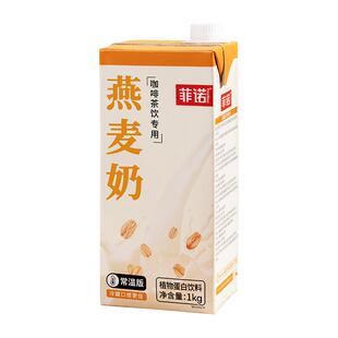 菲诺燕麦奶1kg盒装整箱早餐奶拿铁咖啡伴侣专用商用植物奶燕麦饮