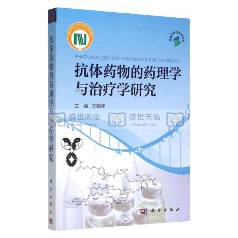 抗体药物的药理学与治疗学研究从药物作用特点与作用机制、药理学与毒理学、药动学 等临床应用的重要进展科学出版社9787030454775