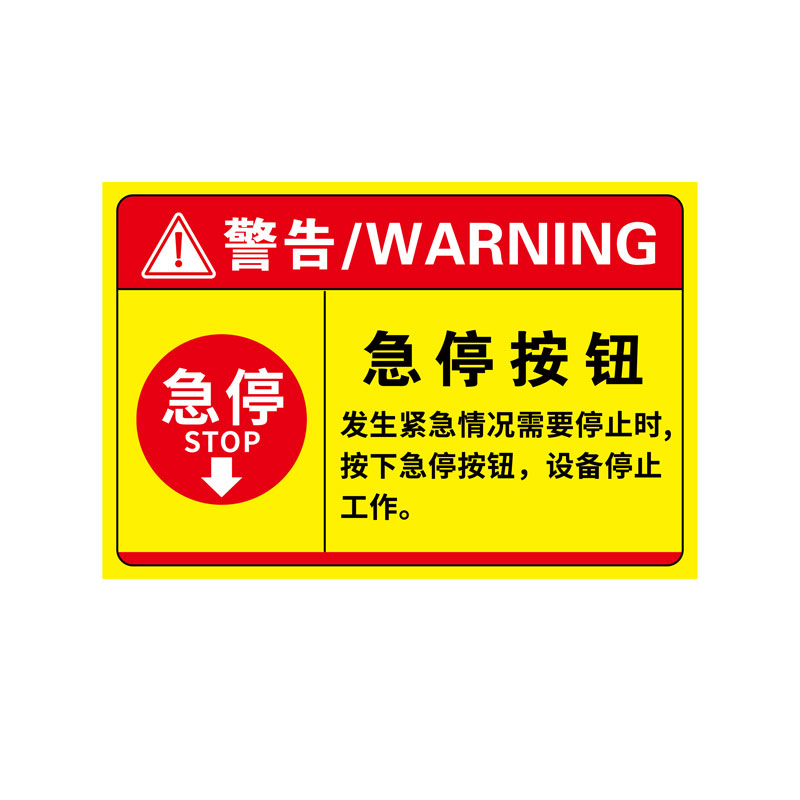 急停按钮标识紧急停止开关贴纸
