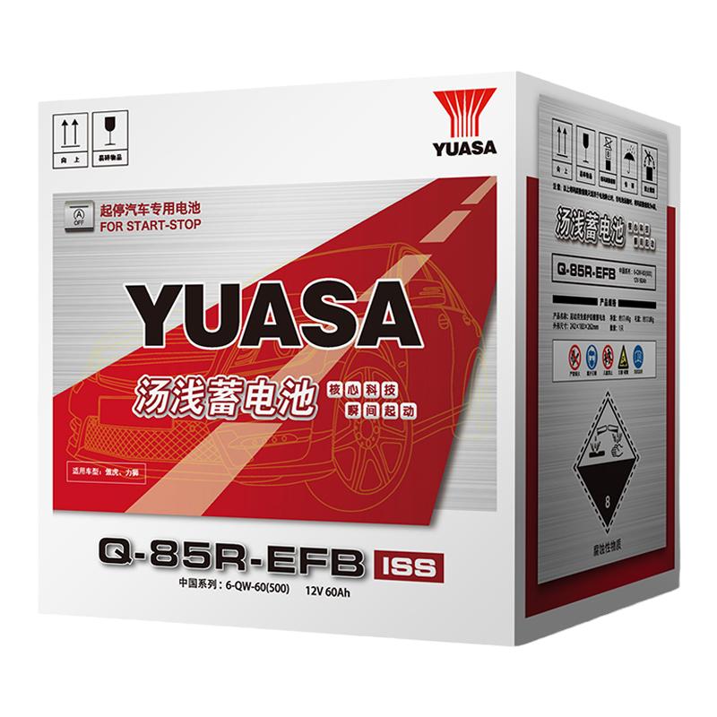 Yuasa汤浅启停电瓶Q85R-EFB适配斯巴鲁傲虎力狮汽车蓄电池12V电池