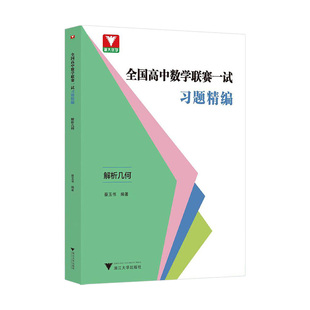 全国高中数学联赛一试习题精编导数排列组合与概率不等式及其应用平面向量与三角函数集合与逻辑初等函数列立体解析几何竞赛题浙大