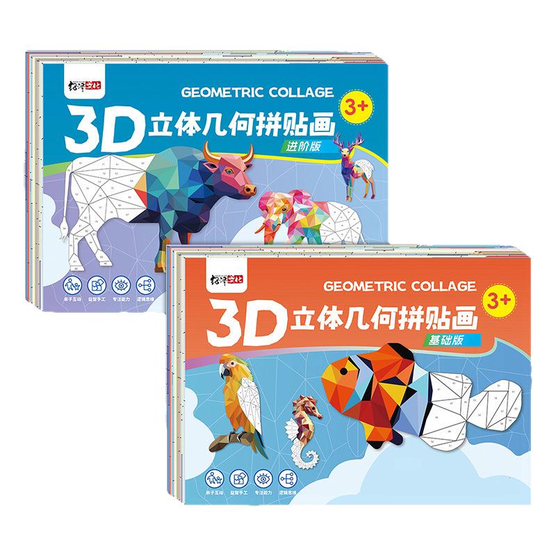 儿童3D几何拼贴画立体拼图贴纸