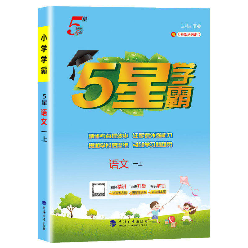 【人教版】五星学霸1-6年级