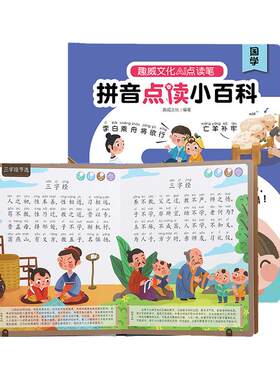 趣威拼音小百科国学点读认知启蒙