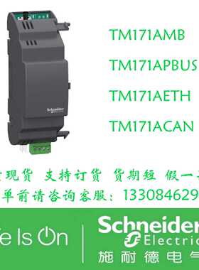 议价施耐德通信模块TM171AMB TM171APBUS TM171AETH TM171ACAN