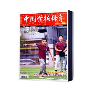中国学校体育杂志2025年1-12月+2024年4-12月+2023年11/12月期  邮发代号2-438 【2026年订阅】中小学体育教学教师研究
