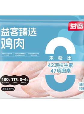 【美食大赛同款】益客鸡翅中500g新鲜冷冻鸡中翅激素抗生素严检