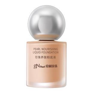 京润珍珠粉底液养肤持久柔光遮瑕不脱妆官方正品妆养合一透亮肤色