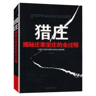 猎庄揭秘庄家坐庄的全过程 庄家操作定式解密打败庄家 股票操盘术实战