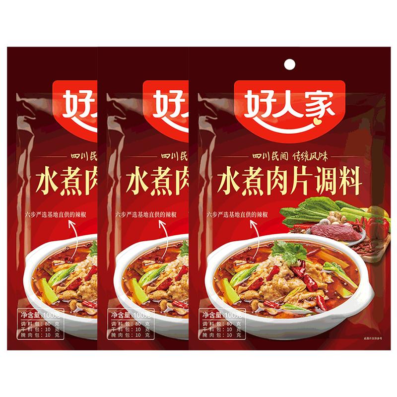 好人家水煮肉片调料包袋装尝鲜麻辣川菜水煮牛肉水煮鱼佐料家常菜