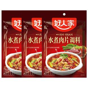 正宗好人家水煮肉片调料包袋装尝鲜麻辣川菜水煮牛肉水煮鱼家常菜