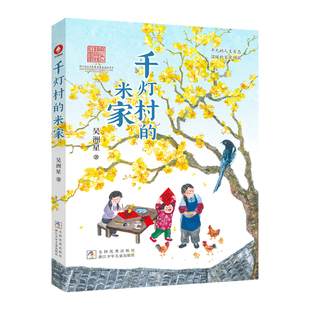 千灯村的米家 吴洲星著 百班千人69期阅读书目 老师推荐 中学小学学生寒假暑假必读课外书 正版儿童文学图书 浙江少年儿童出版社