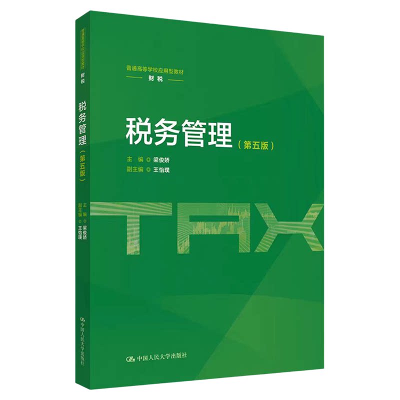 税务管理第五版第5版梁俊娇9787300353203中国人民大学出版社 普通高等学校应用型教材·财税