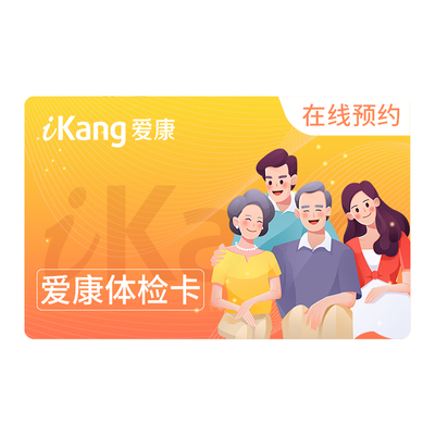 【k姐推荐】爱康国宾臻爱悦享体检套餐