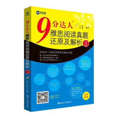 新航道】9分达人雅思阅读真题还原及解析3 胡敏雅思 剑14真题九分达人ielts出国考试复习资料留学剑桥真题词汇雅思题库阅读真经