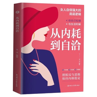 从内耗到自洽正版远离精神内耗摆脱焦虑 摆脱反刍思维 保持内核稳定 给自己松绑与生活和解 女性自我实现成功励志畅销书籍排行榜