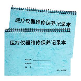 医疗仪器维修保养记录本医院医疗机器设备维修保养登记本医疗仪器设备使用保养登记本记录本医疗机器设备运行