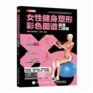 【旗舰店】女性健身塑形彩色图谱超值口袋版 无器械徒手肌肉力量训练基础计划健身百科专业书籍健身房器械使用教程 人民邮电出版社