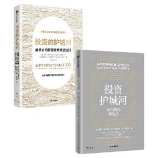 投资的护城河+投资护城河 帕特 多尔西 等著 中信出版社图书 正版