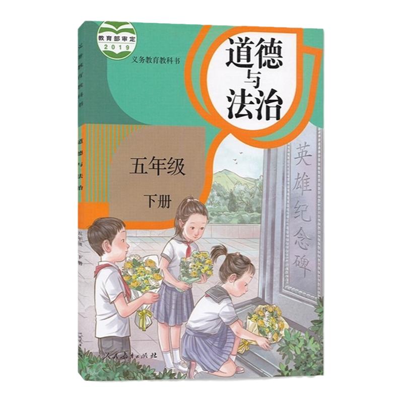 全新人教版小学五年级下册道德与法治课本教材5五年级下册道德与法治人民教育出版社五下道德政治书人教版5五下思想品德课本